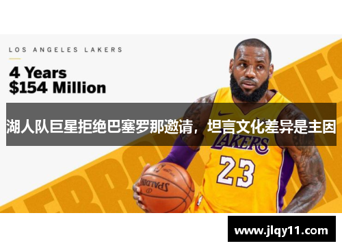 湖人队巨星拒绝巴塞罗那邀请,坦言文化差异是主因